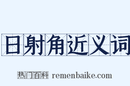 日射角近义词是什么意思的图片